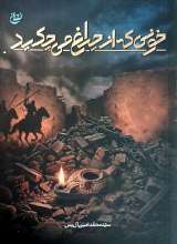 خونی که از چراغ می چکید