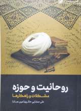 روحانیت و حوزه