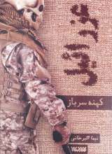 عزرائیل (جلد اول: کهنه سرباز)