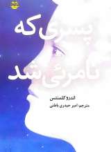 پسری که نامرئی شد