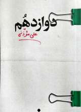 دوازدهم