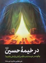 در خیمه حسین