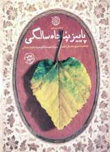 پاییز پنجاه سالگی