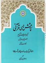 پژوهش های قرآنی