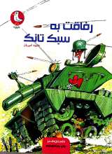 رفاقت به سبک تانک
