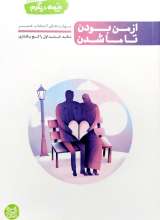 نیمه دیگرم (جلد اول: از من بودن تا ما شدن)