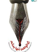 می خواهم تنها بمانم