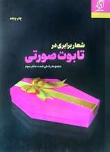 شعار برابری در تابوت صورتی