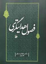 فصول هدایتگری (مکتب انقلاب اسلامی جلد:9)