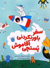 سفر باور نکردنی آقا موش پستچی