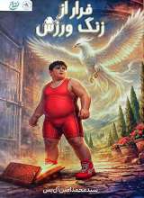 فرار از زنگ ورزش