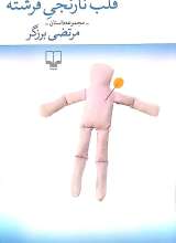 قلب نارنجی فرشته