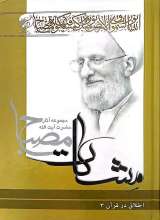 اخلاق در قرآن (جلد سوم- مشکات)