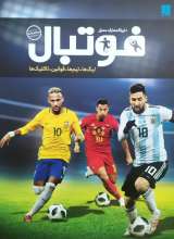 دایره المعارف مصور فوتبال