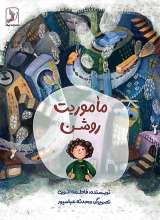 ماموریت روشن