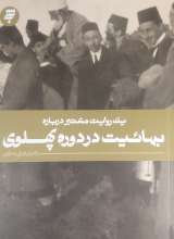یک روایت معتبر درباره بهائیت در دوره پهلوی