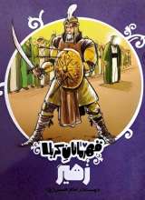 قهرمانان کربلا (زهیر)