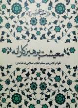 معیشت پرهیزکارانه