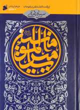 سیره نامه امیرالمومنین (جلد اول)