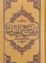 گنجینه معارف مفاتیح الجنان