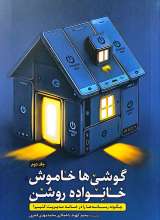 گوشی ها خاموش خانواده روشن (جلد دوم)