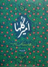 امیر گلها (نگاهی نو به زندگی و شخصیت امام علی علیه السلام)