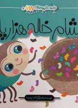 شام خاله هزار پا