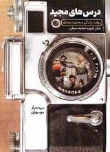 درس های مجید