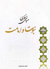 مبانی نظری نبوت و امامت - استاد طاهرزاده