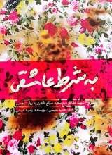 به شرط عاشقی