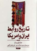 تاریخ روابط ایران و آمریکا