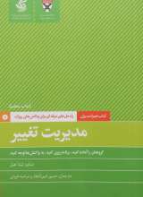 مدیریت تغییر