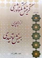 گزینش تکنولوژی از دریچه بینش توحیدی