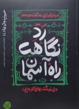 حسینیه واژه ها جلد چهارم رد نگاهت راه آسمان