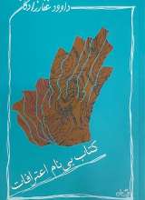 کتاب بی نام اعترافات