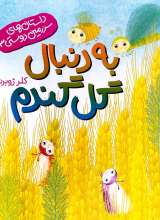 به دنبال گل گندم