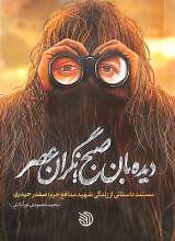 دیده بان صبح نگران عصر