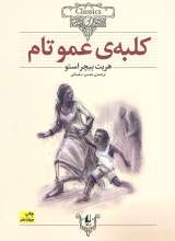 کلبه عمو تام (شومیز)