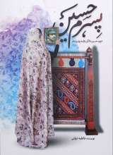 پسرم حسین