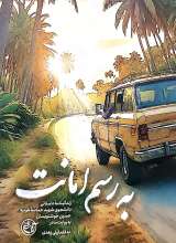 به رسم امانت