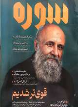 ماهنامه سوره: قوی تر شدیم (تحریریه 7 - شماره 4)