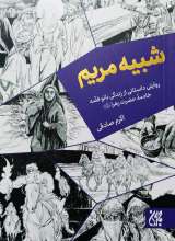 شبیه مریم
