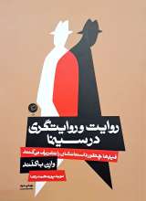 روایت و روایتگری در سینما