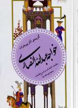 گزیده آثار خواجه عبدالله انصاری