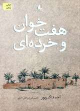 هفت خوان و خرده ای