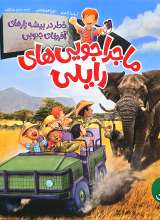 خطر در بیشه زارهای آفریقای جنوبی - ماجراجویی های رایلی