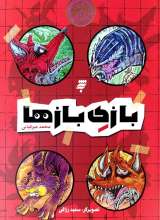 بازی بازها