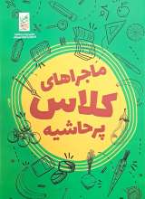 ماجراهای کلاس پرحاشیه