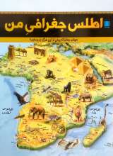 اطلس جغرافی من