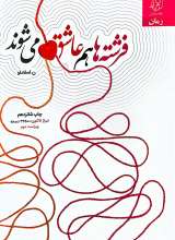 فرشته ها هم عاشق می شوند